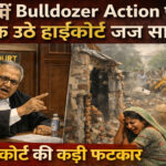पटना से बड़ी और अहम खबर सामने आ रही है, जहाँ बुलडोज़र एक्शन को लेकर पटना हाईकोर्ट के जज साहब सख्त नाराज़गी जताते हुए दिखाई दिए। अदालत ने प्रशासन की कार्यप्रणाली पर गंभीर सवाल खड़े किए हैं और कानून के दायरे में रहकर कार्रवाई करने की सख्त हिदायत दी है।